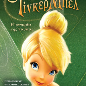 Tinkerbell Live