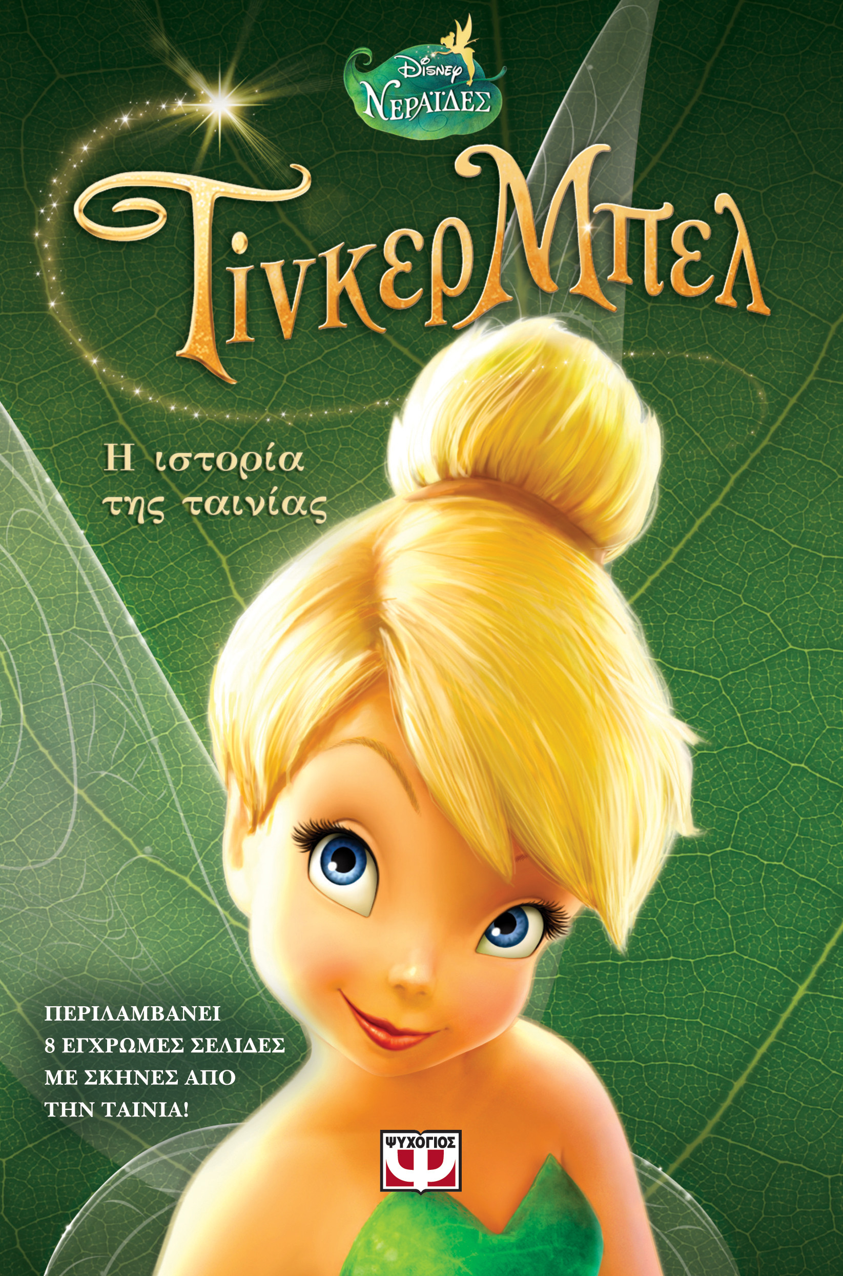 Large resolution cover – TINKER BELL – BOOK OF THE FILM