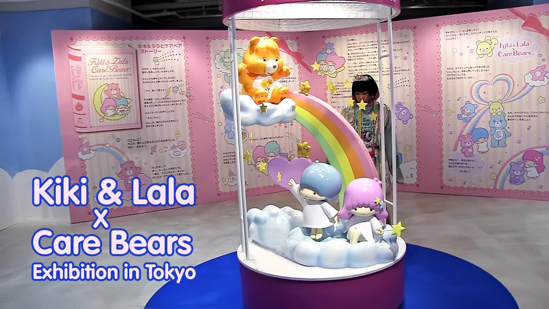 Kiki & Lala x Care Bears Exhibition Tokyo – ã­ã­&ã©ã© Ã ã±ã¢ãã¢ å± – YouTube