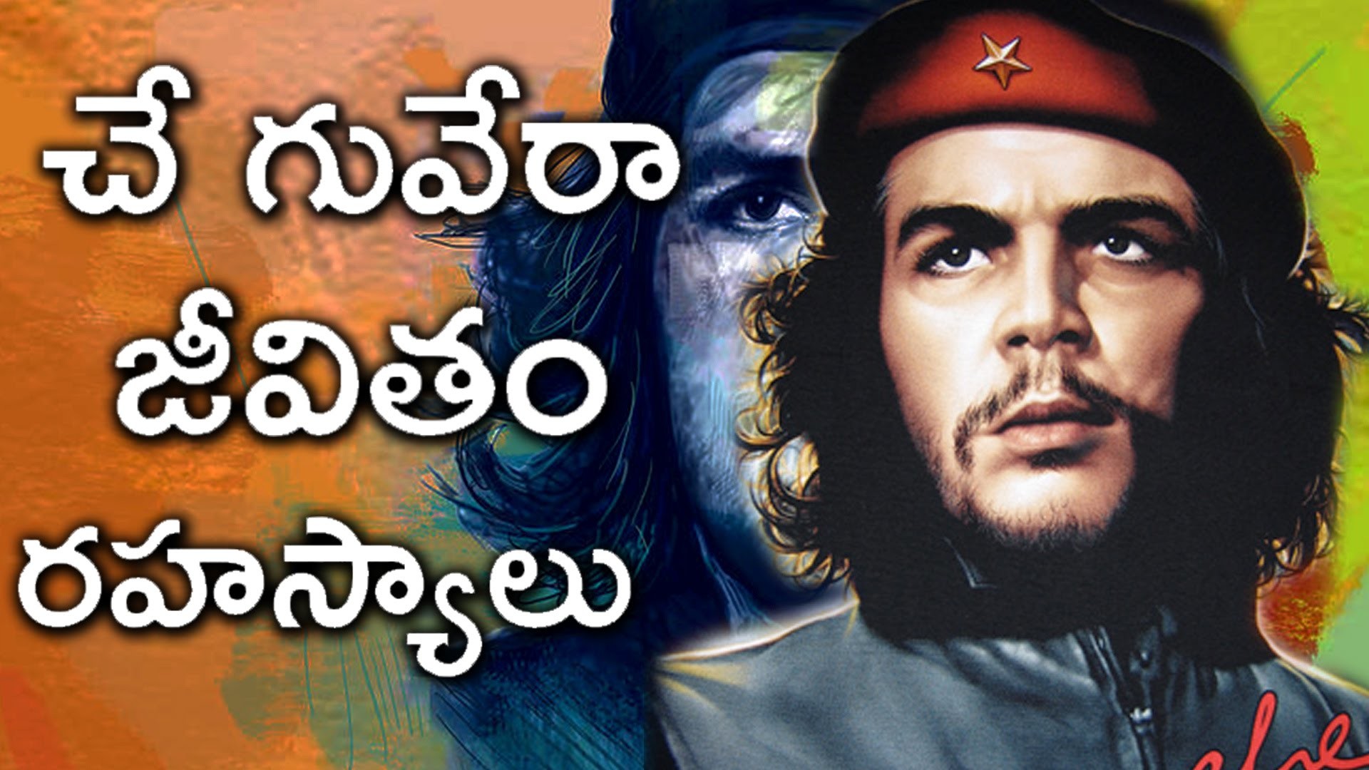Che Guevara Life History Full Video in Telugu | à°à± à°à±à°µà±à°°à°¾ à°à±à°µà°¿à°¤à°..à°°à°¹à°¸à±à°¯à°¾à°²à±  à°ªà±à°°à±à°¤à°¿ à°µà°¿à°µà°°à°¾à°²à°¤à± – YouTube